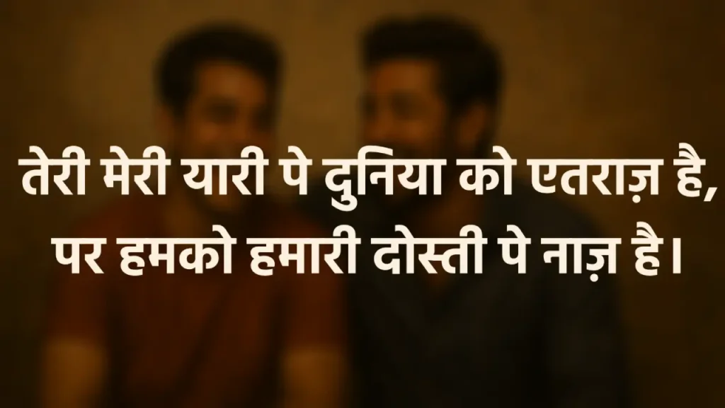 50+ 2 Line Dosti Shayari in Hindi & English - दोस्ती शायरी Blurred Oil painting-style illustration of two young Indian male friends around 25 years old, laughing and having fun Together, The Image has 2 line dosti shayari written for best friends: तेरी मेरी यारी पे दुनिया को एतराज़ है, पर हमको हमारी दोस्ती पे नाज़ है।