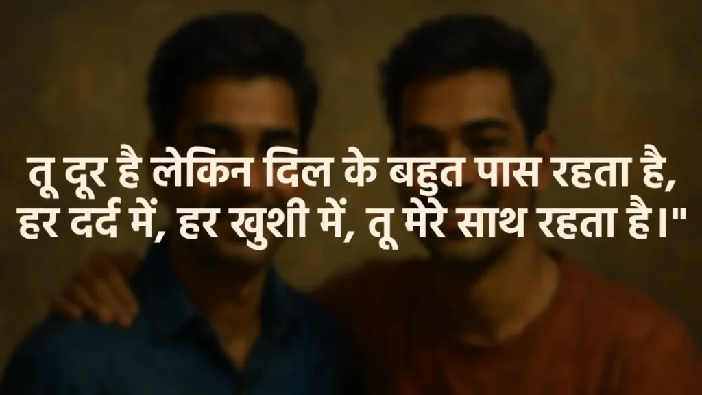 50+ 2 Line Dosti Shayari in Hindi & English - दोस्ती शायरी Blurred Oil painting-style illustration of two young Indian male friends around 25 years old, smiling warmly and enjoying a serene moment together. The scene has soft, artistic brush strokes with no text or labels. 16:9 aspect ratio. A Two Line Emotional Dosti Shayari is written: तू दूर है लेकिन दिल के बहुत पास रहता है, हर दर्द में, हर खुशी में, तू मेरे साथ रहता है।"