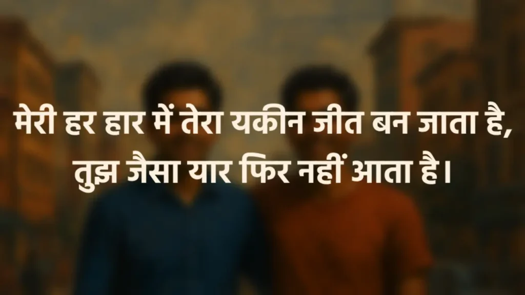 50+ 2 Line Dosti Shayari in Hindi & English - दोस्ती शायरी Blurred oil painting-style illustration of two young Indian male friends in their 20s, walking side by side through a vibrant urban city background, dressed casually, symbolizing modern friendship. The Image has two line dosti shayari which is new and very rare: मेरी हर हार में तेरा यकीन जीत बन जाता है,तुझ जैसा यार फिर नहीं आता है।